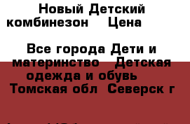 Новый Детский комбинезон  › Цена ­ 650 - Все города Дети и материнство » Детская одежда и обувь   . Томская обл.,Северск г.